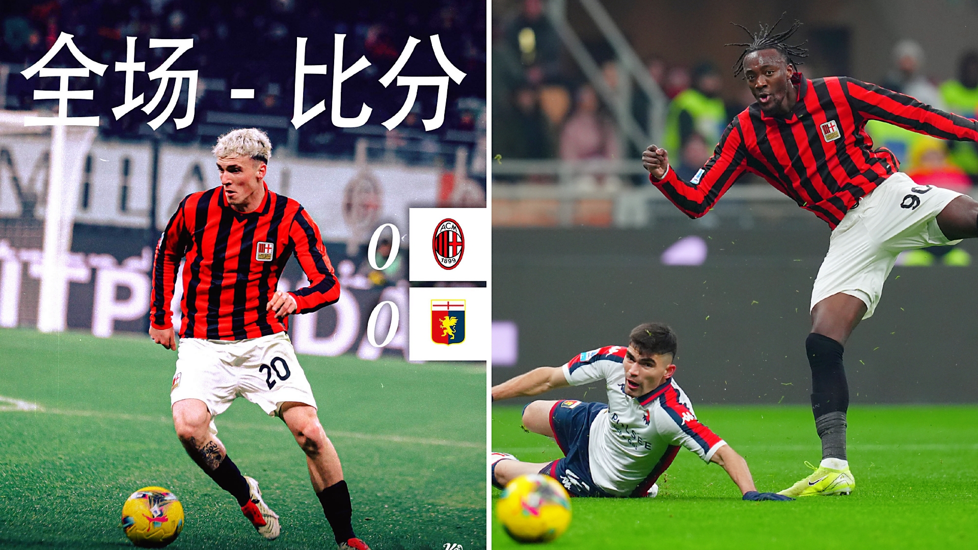 包含AC米兰战平对手，小组出线形势岌岌可危的词条