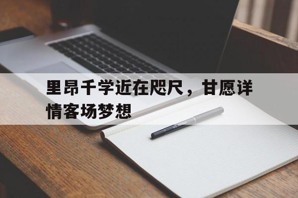 里昂千学近在咫尺，甘愿详情客场梦想的简单介绍