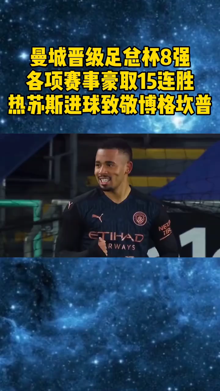 曼城豪取三分，淘汰赛资格已经锁定的简单介绍